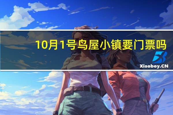 10月1号鸟屋小镇要门票吗