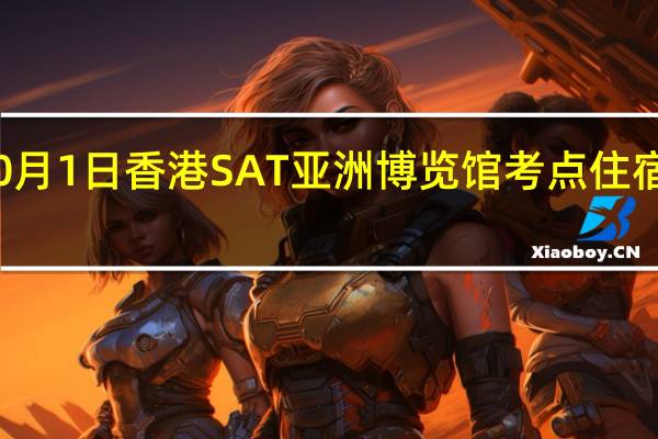 10月1日香港SAT亚洲博览馆考点住宿和交通。