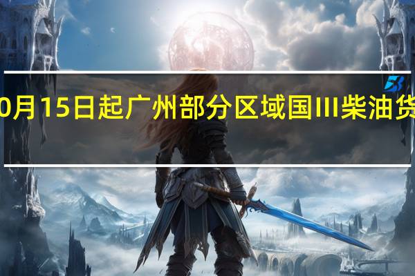 10月15日起 广州部分区域国Ⅲ柴油货车限行