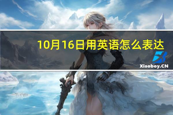10月16日用英语怎么表达