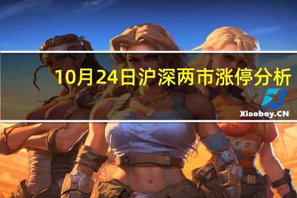 10月24日沪深两市涨停分析