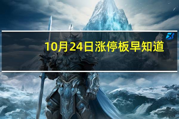 10月24日涨停板早知道：七大利好有望发酵