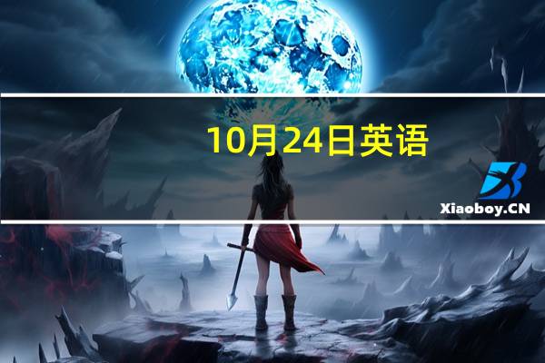 10月24日英语