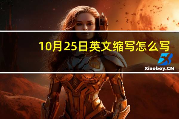 10月25日英文缩写怎么写