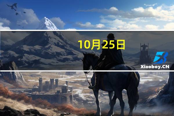 10月25日：农产品批发价格200指数比昨天下降0.11个点