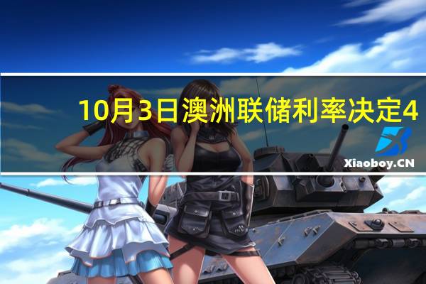 10月3日澳洲联储利率决定 4.1%预期4.10%前值4.10%