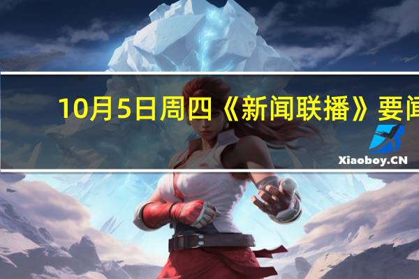 10月5日周四《新闻联播》要闻