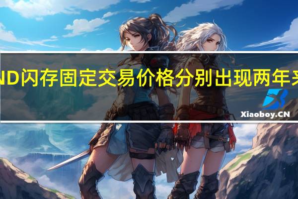 10月DRAM和NAND闪存固定交易价格分别出现两年来和三个月来的首次反弹