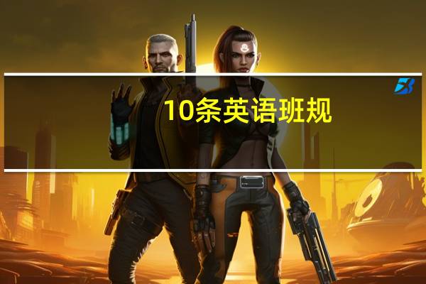 10条英语班规