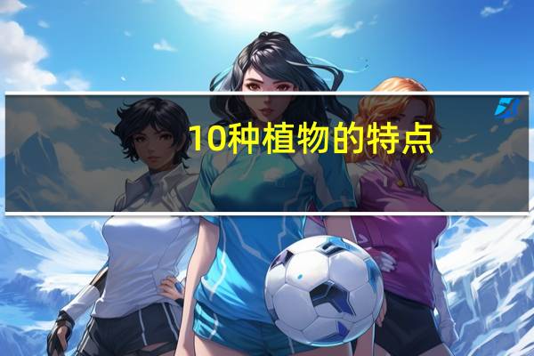 10种植物的特点
