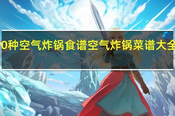 10种空气炸锅食谱 空气炸锅菜谱大全100例