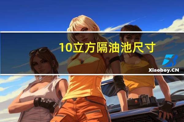 10立方隔油池尺寸