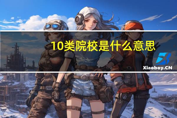 10类院校是什么意思