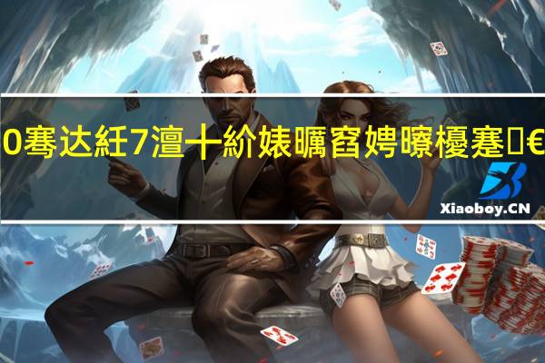 10骞达紝7澶╋紒婊曞窞娉曢櫌蹇€熸墽缁?璧锋秹鍐滄皯宸ュ伐璧勬浠?, 到底什么情况嘞