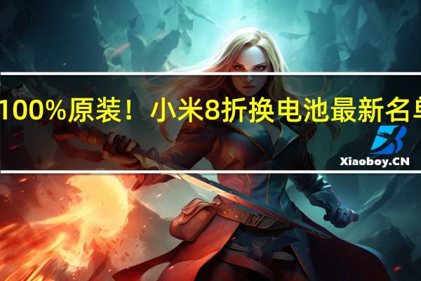 100%原装！小米8折换电池最新名单公布：小米11等21款机型在列