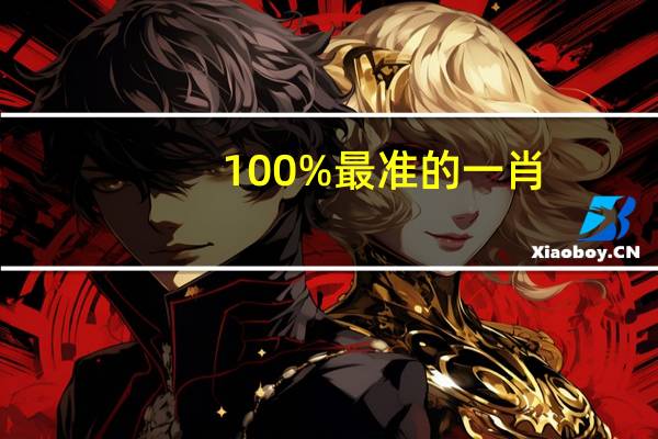100%最准的一肖(118图库彩图免费大全)--作答解释落实--手机版293.219