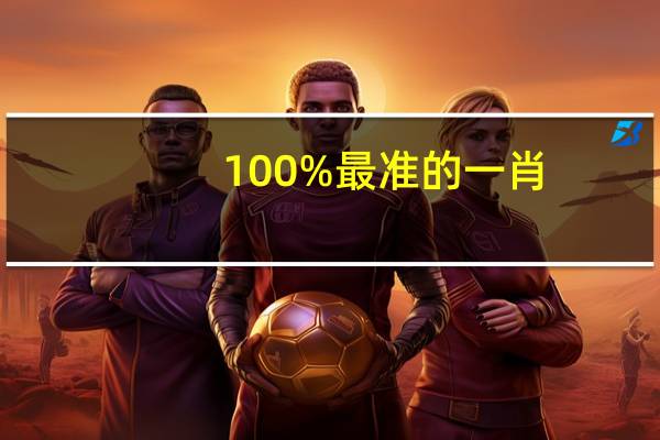 100%最准的一肖_放松心情的绝佳选择_手机版984.099