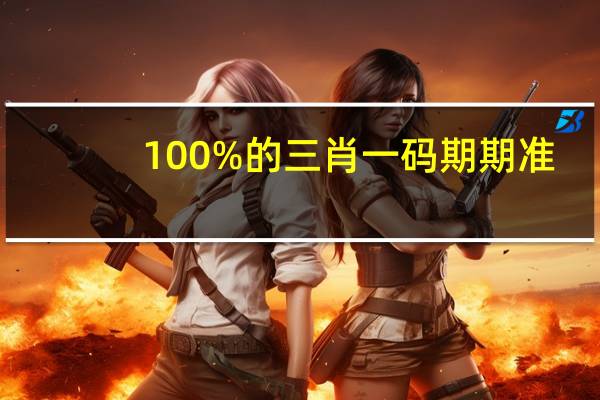 100%的三肖一码期期准，情素精选答案落实_中文正版731.874