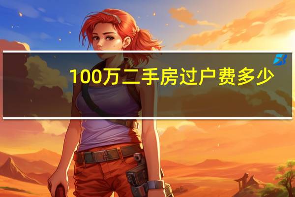 100万二手房过户费多少