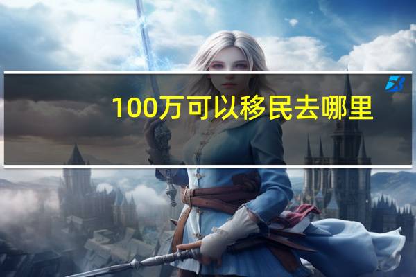 100万可以移民去哪里