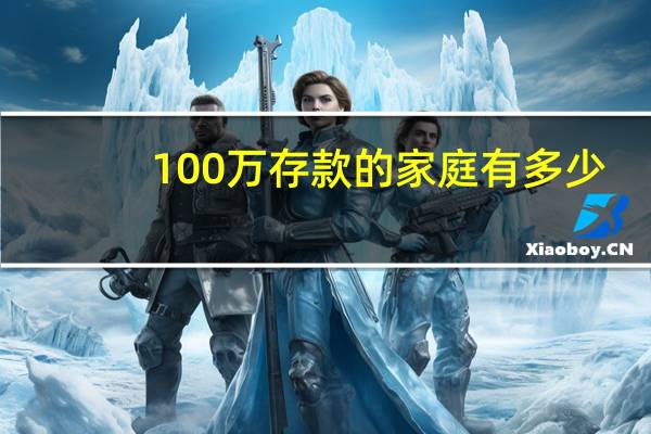 100万存款的家庭有多少