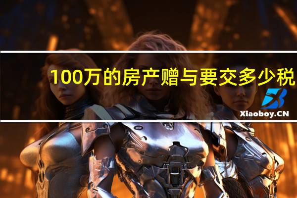 100万的房产赠与要交多少税