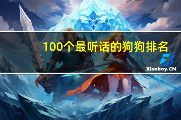 100个最听话的狗狗排名