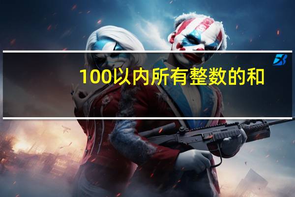 100以内所有整数的和