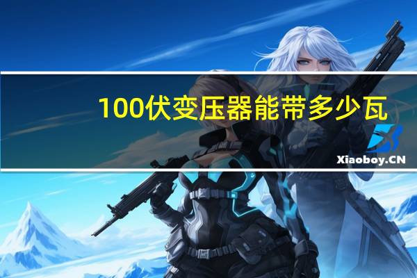100伏变压器能带多少瓦