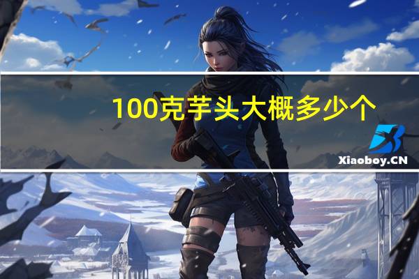 100克芋头大概多少个