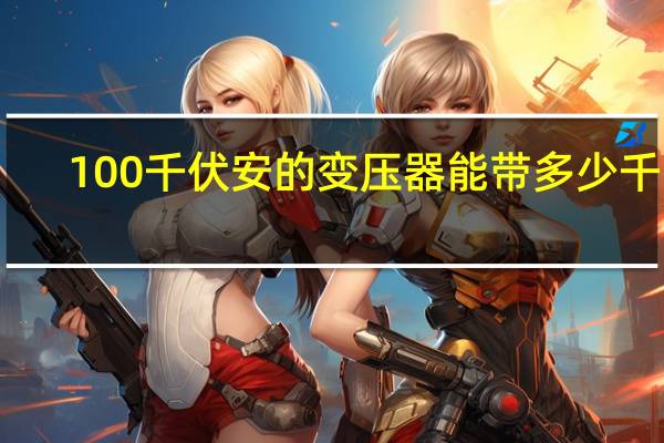100千伏安的变压器能带多少千瓦