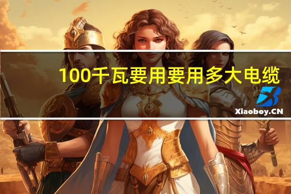 100千瓦要用要用多大电缆