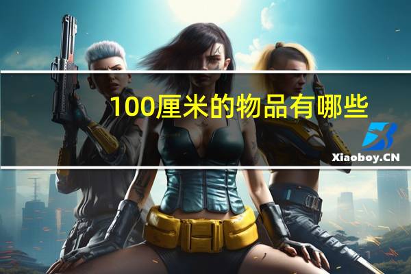 100厘米的物品有哪些