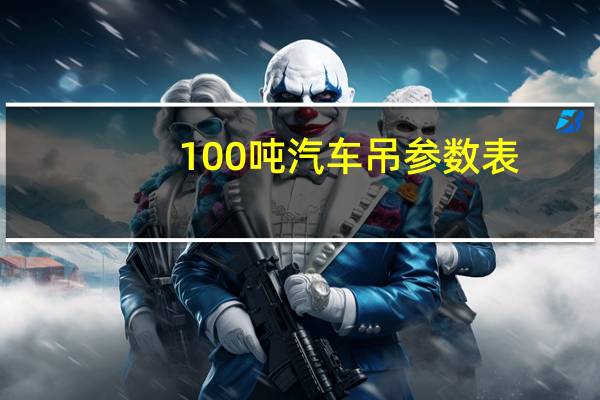 100吨汽车吊参数表