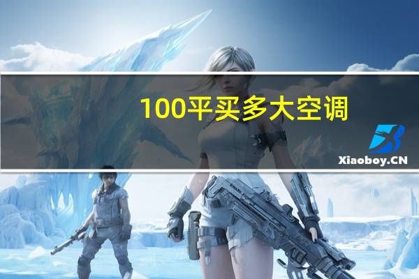 100平买多大空调