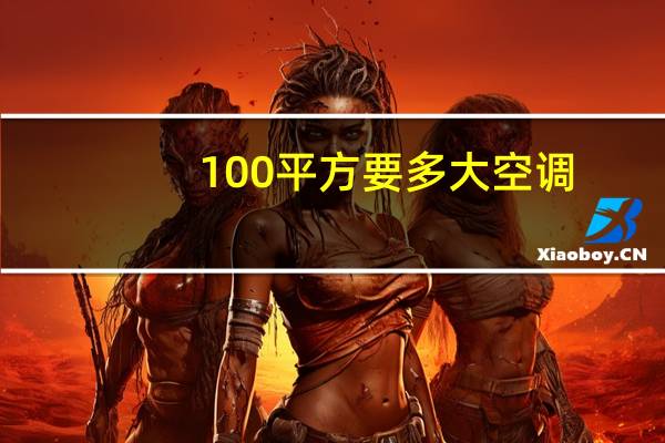 100平方要多大空调