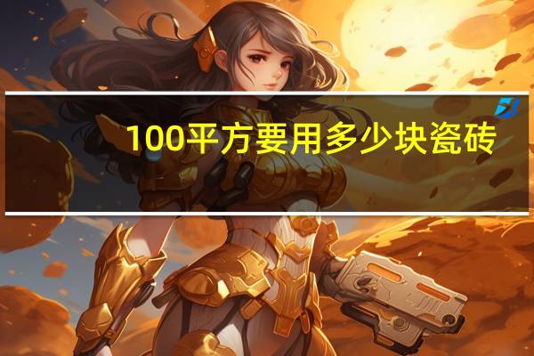 100平方要用多少块瓷砖
