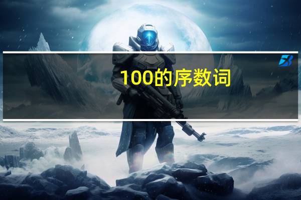 100的序数词