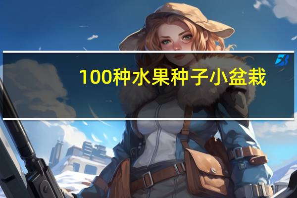 100种水果种子小盆栽