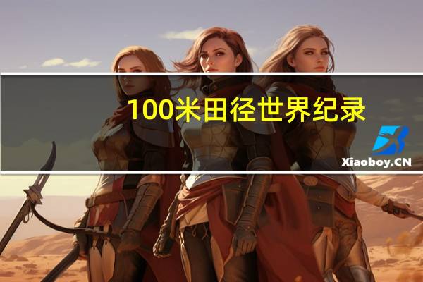 100米田径世界纪录