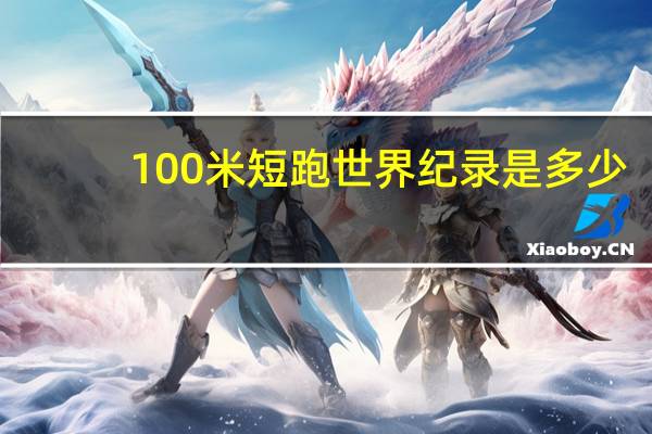 100米短跑世界纪录是多少