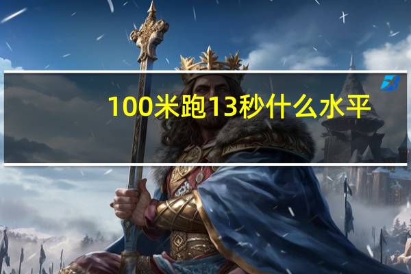 100米跑13秒什么水平