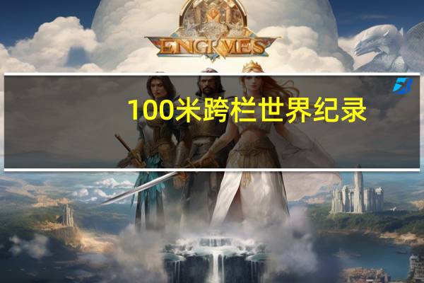 100米跨栏世界纪录