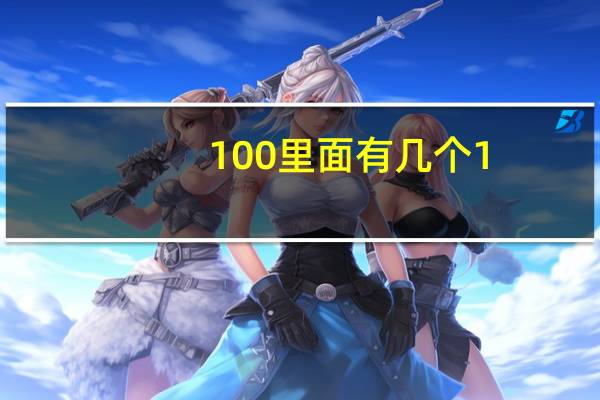 100里面有几个1