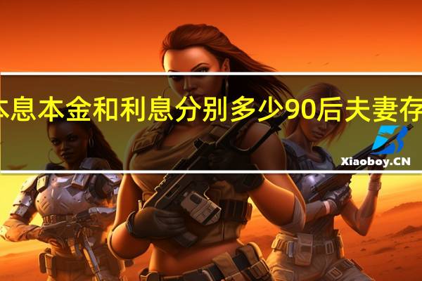 100万等额本息本金和利息分别多少 90后夫妻存100万靠利息生活