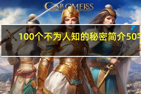 100个不为人知的秘密简介50字（100个不为人知的秘密简介）