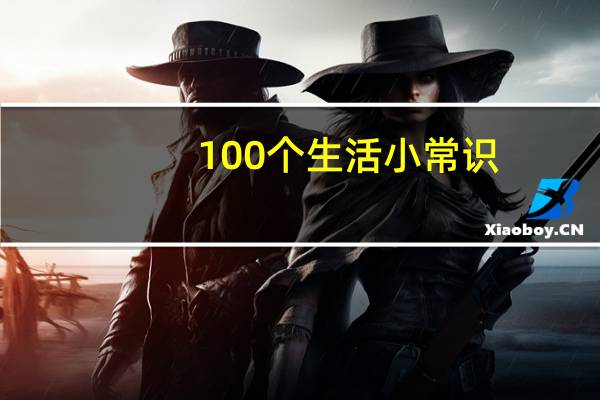 100个生活小常识