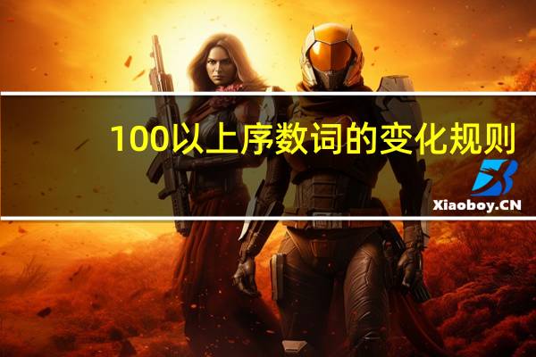 100以上序数词的变化规则