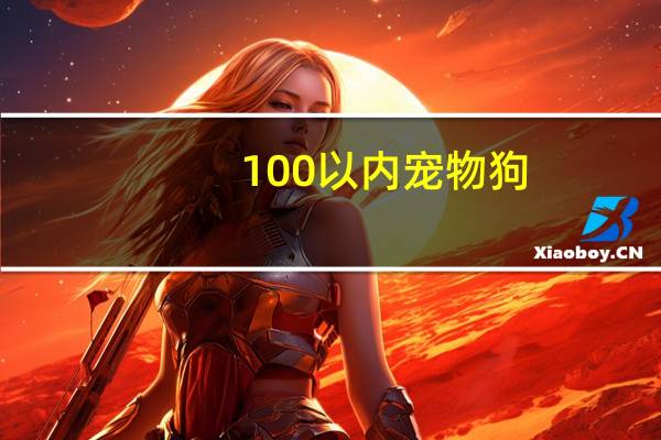100以内宠物狗