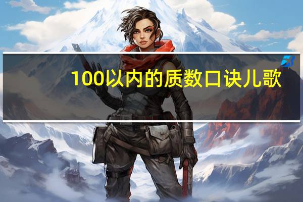 100以内的质数口诀儿歌（100以内的质数）